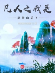 凡人之我是灵兽山弟子章节列表