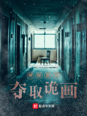 神秘复苏：夺取诡画章节列表