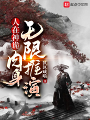 人在神诡，肉身无限推演章节列表
