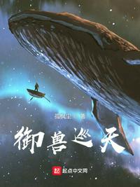 御兽巡天章节列表