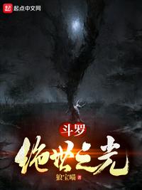 斗罗：绝世之光章节列表