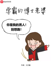 学霸的博士老婆章节列表