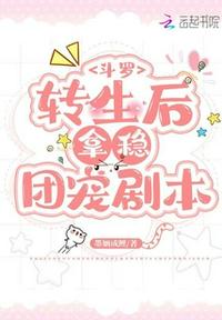 斗罗：转生后拿稳团宠剧本章节列表