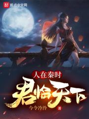 人在秦时，君临天下章节列表