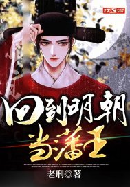 回到明朝当藩王章节列表