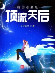 我的老婆是顶流天后章节列表