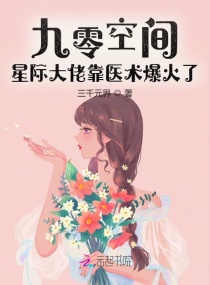 九零空间：星际大佬靠医术爆火了章节列表