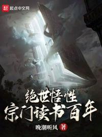 绝世悟性：宗门读书百年章节列表