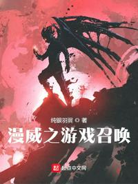 漫威之游戏召唤章节列表