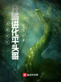 迷雾求生：开局进化平头哥章节列表