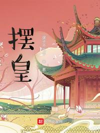 摆皇章节列表