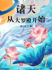 诸天从大罗殿开始章节列表