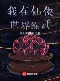 我在仙侠世界练武章节列表