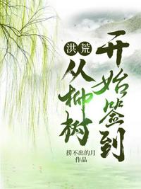 洪荒从柳树开始签到章节列表