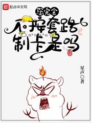 您完全不按套路制卡是吗章节列表