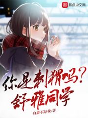 你是刺猬吗？舒雅同学章节列表