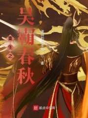重生之吴霸春秋章节列表