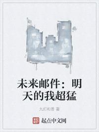 未来邮件：明天的我超猛章节列表