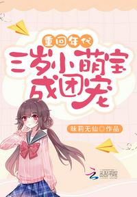 重回年代：三岁小萌宝成团宠章节列表