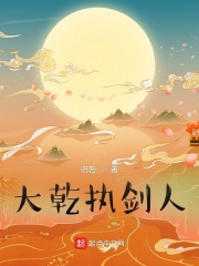 大乾执剑人章节列表