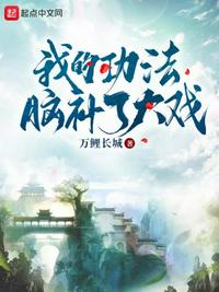 我的功法脑补了大戏章节列表