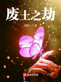 废土之劫章节列表