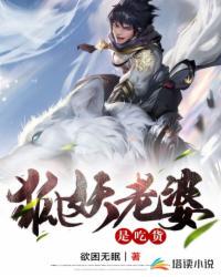 狐妖老婆是吃货章节列表