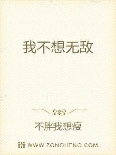 我不想无敌章节列表
