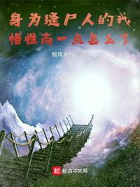 身为缝尸人的我悟性高一点怎么了章节列表
