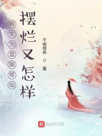 转生为血族修仙摆烂又怎样章节列表