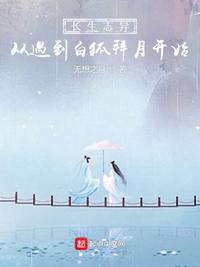 长生志异，从遇到白狐拜月开始章节列表