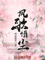 凤歌惜尘章节列表