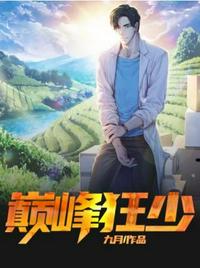 巅峰狂少章节列表