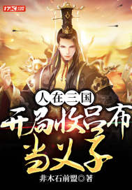 人在三国，开局收吕布当义子章节列表