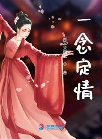 一念定情章节列表
