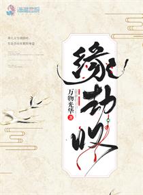 缘劫叹章节列表