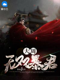 大周无双暴君章节列表