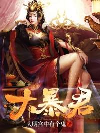 大暴君章节列表