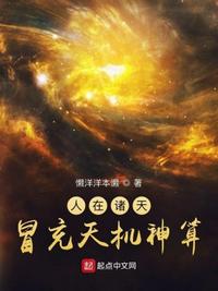 人在诸天，冒充天机神算章节列表