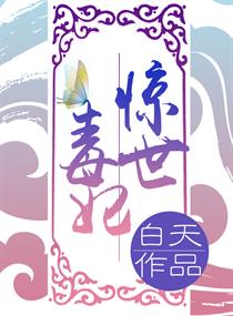 惊世毒妃之轻狂大小姐章节列表