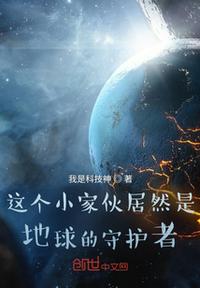 这个小家伙居然是地球的守护者章节列表