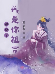 都说了我是你祖宗章节列表