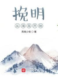 挽明从海岛开始章节列表