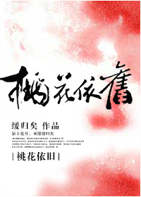 桃花依旧章节列表