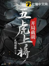 开局截胡五虎上将章节列表