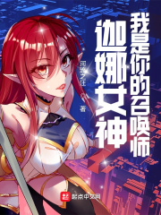 迦娜女神，我是你的召唤师章节列表