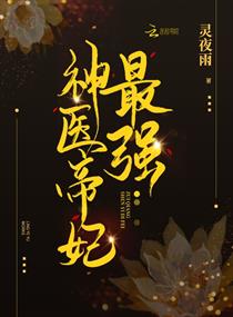 最强神医帝妃章节列表