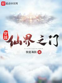 穿越仙界之门章节列表