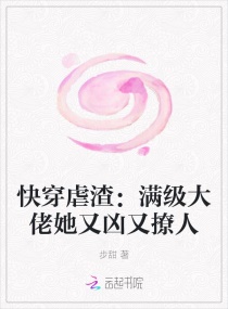 快穿虐渣：满级大佬她又凶又撩人章节列表