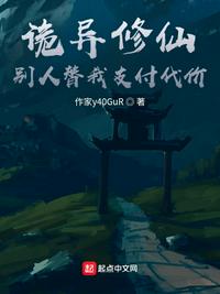 诡异修仙，别人替我支付代价章节列表